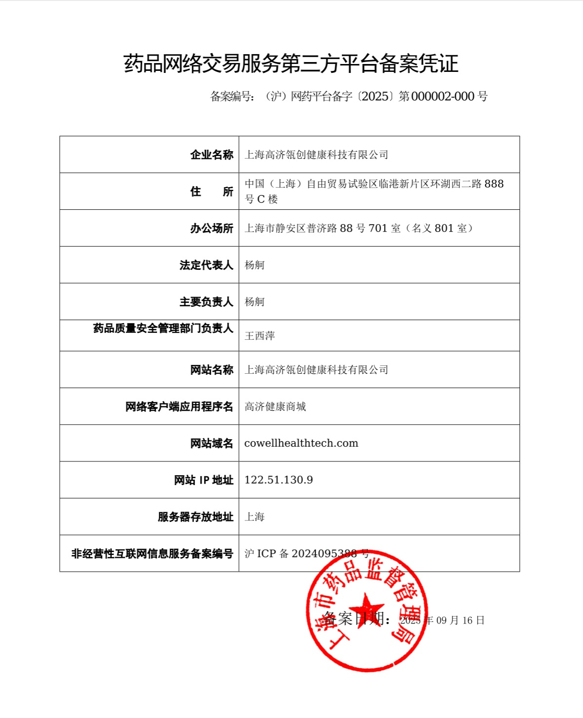 药品网络交易服务第三方平台备案凭证信息