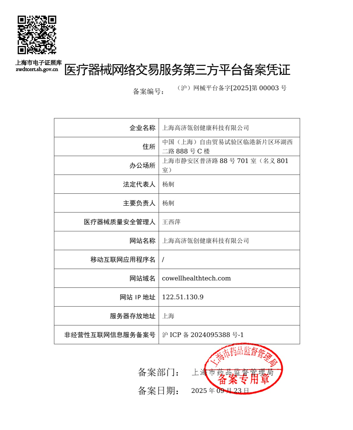 医疗器械网络交易服务第三方平台备案凭证信息