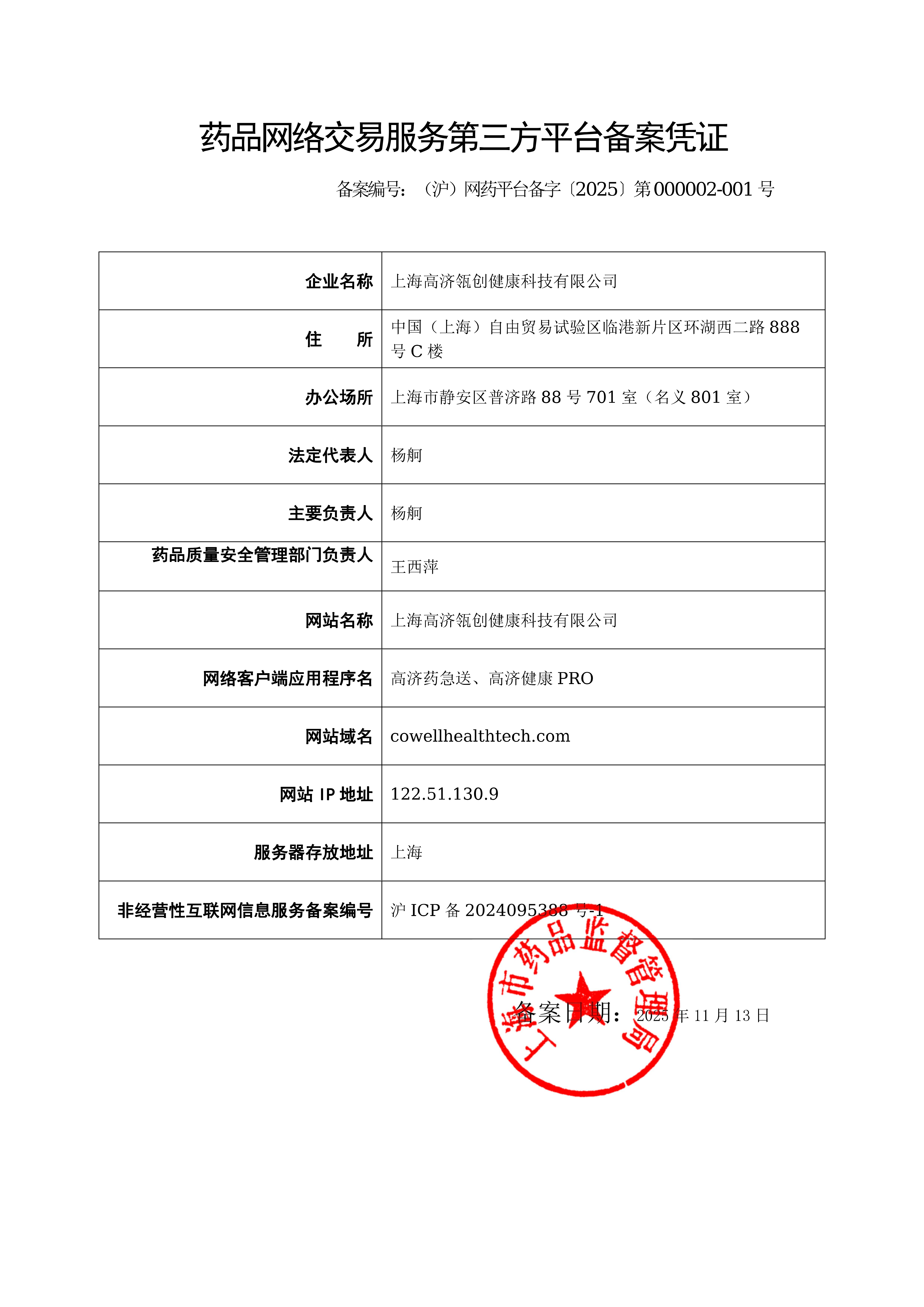 药品网络交易服务第三方平台备案凭证信息