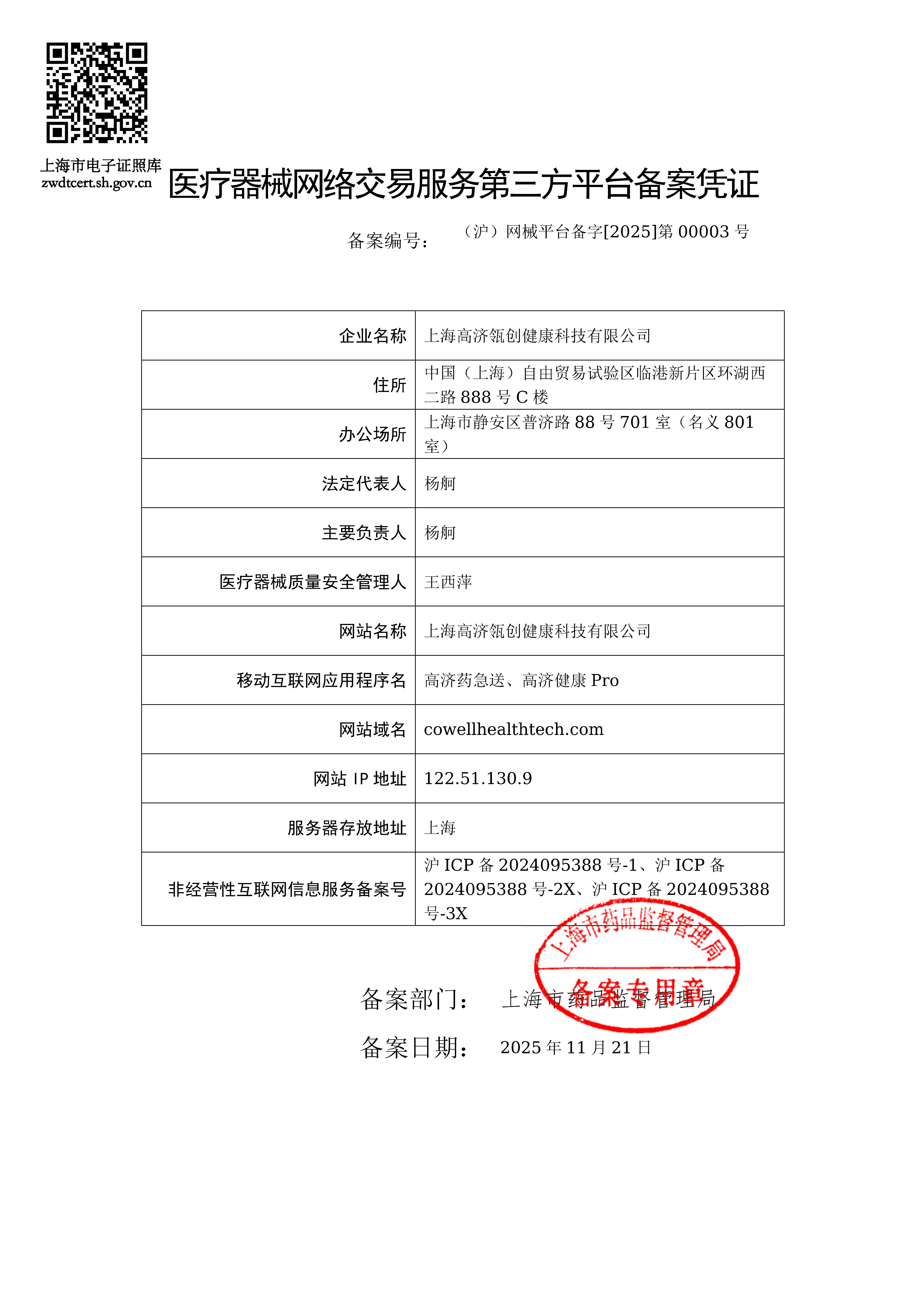 医疗器械网络交易服务第三方平台备案凭证信息