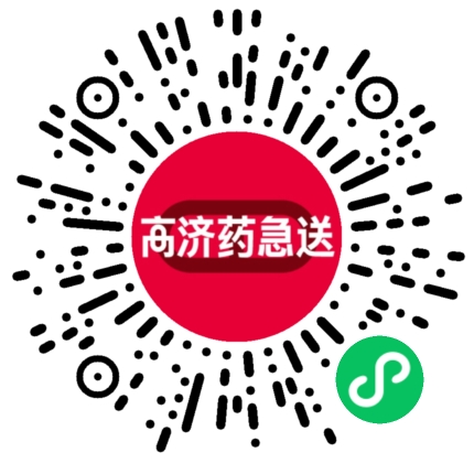 进入高济药急送